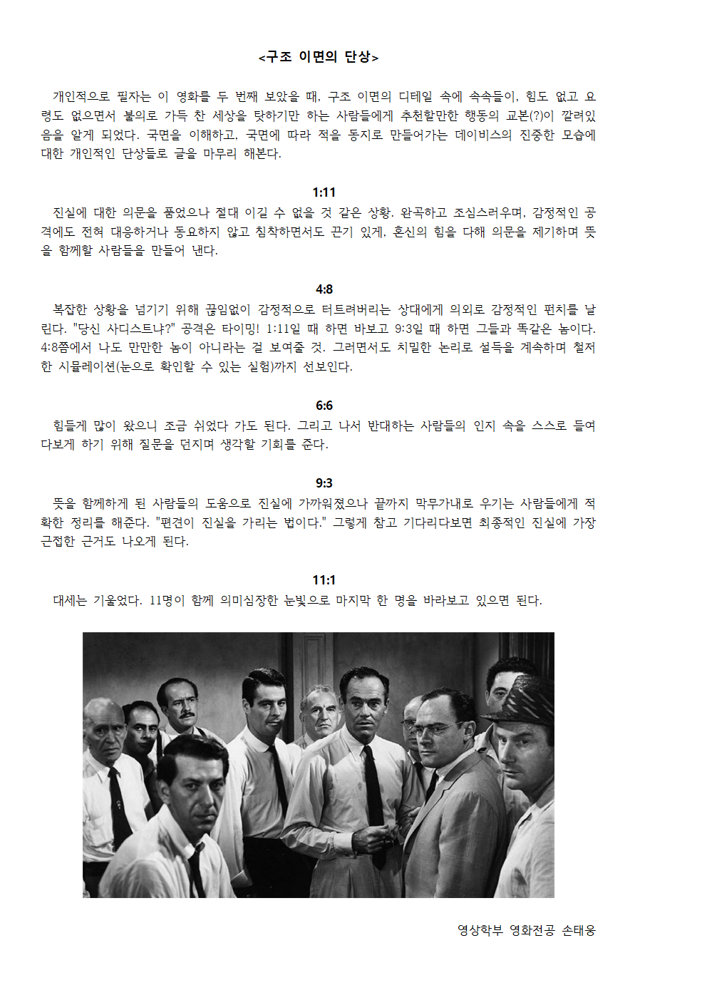 [12명의 성난 사람들]의 시퀀스 구조; 정의롭지만 고립된 사람들을 위한 행동교본